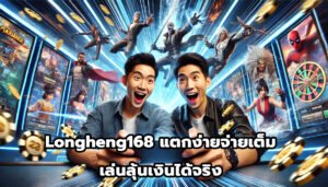 Longheng168 แตกง่ายจ่ายเต็ม เล่นลุ้นเงินได้จริง-1