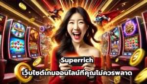 Superrich เว็บไซต์เกมออนไลน์ที่คุณไม่ควรพลาด-12