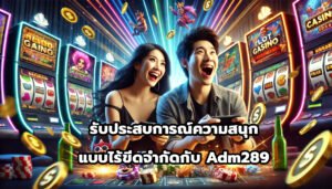 รับประสบการณ์ความสนุกแบบไร้ขีดจำกัดกับ Adm289-14