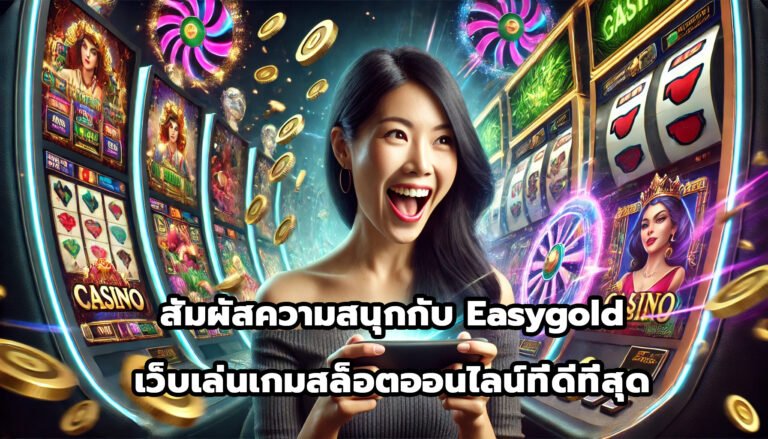 สัมผัสความสนุกกับ Easygold เว็บเล่นเกมสล็อตออนไลน์ที่ดีที่สุด-15
